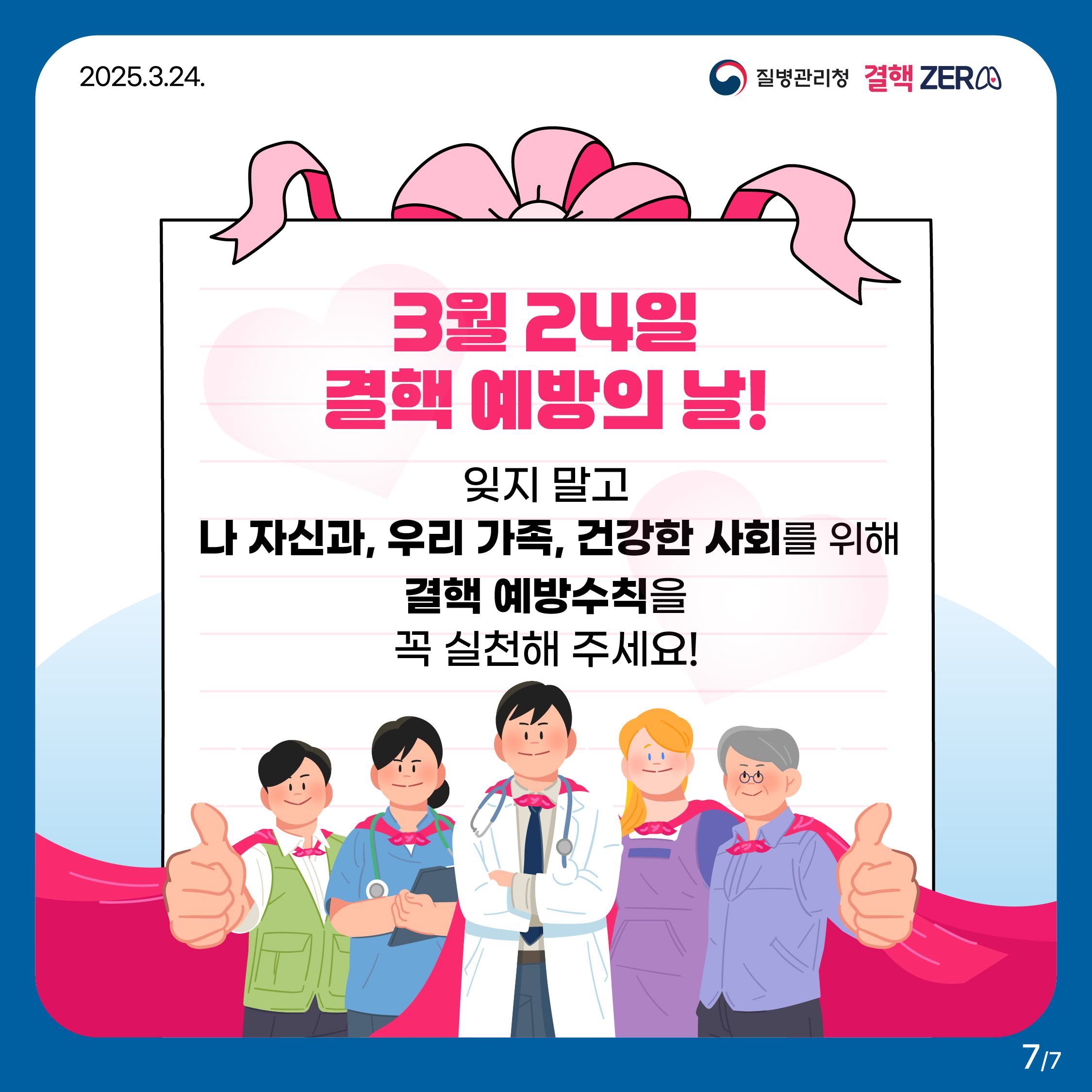 2025.3.24. 결핵ZERO 질병관리청 3월 24일 결핵 예방의 날! 잊지 말고 나 자신과, 우리 가족, 건강한 사회를 위해 결핵 예방수칙을 꼭 실천해 주세요!